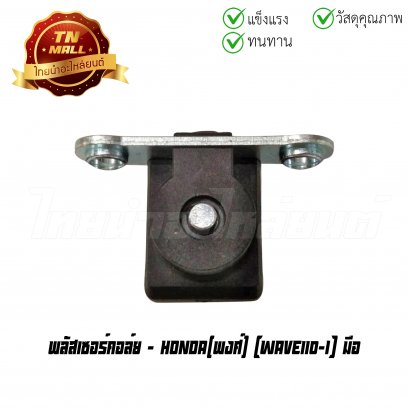 พลัสเชอร์คอล์ย pulser coil Wave110-I มือ ยี่ห้อ    BY ไทยนำอะไหล่ยนต์(EM1-73) By ไทยนำอะไหล่ยนต์